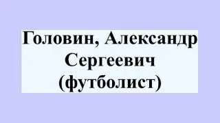 Головин, Александр Сергеевич (футболист)