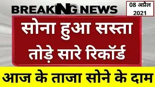 08 April 2021 आज का सोने का भाव | gold rate today, gold price today, sone ka bhav aaj ka, gold rate