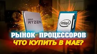 Рынок процессоров. Май 2024. Какой процессор купить. AMD или INTEL. Какой процессор выбрать для ПК.