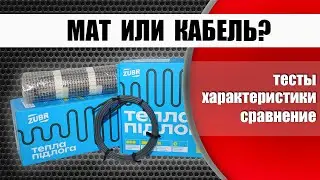 Теплый пол: что выбрать кабель или мат? На примере теплого пола ZUBR