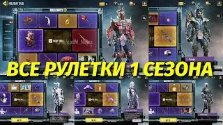 ВСЕ РУЛЕТКИ 1 СЕЗОНА / МИФИК DLQ + ЛЕГИ АС ВАЛ, МАК-10, М13 И РП ДИНГО / CALL OF DUTY MOBILE / CODM