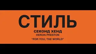 Секонд хенд патруль. Медленно перебираю бренды. Стиль