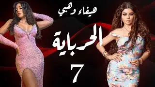 مسلسل الحرباية - الحلقة 7 | Al Herbaya Series - Episode 7