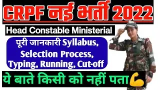 CRPF Head Constable Ministerial Recruitment 2022-23 | CRPF HCM New Vacancy 2022 | Notification Out