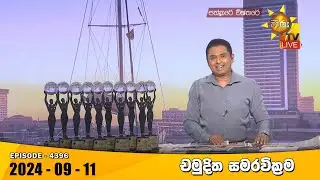 LIVE 🔴 Hiru TV Paththare Visthare - හිරු ටීවී පත්තරේ විස්තරේ LIVE | 2024-09-11 | Hiru News