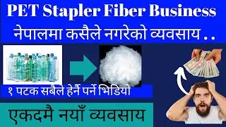 प्लाष्टिक फाइबर बनाउने व्यवसाय ( PET Stapler Fiber Making Process) Most profitable business