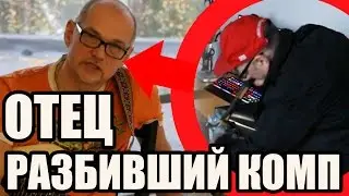 ОТЕЦ РАЗБИВШИЙ МОЙ КОМПЬЮТЕР ДАЕТ ИНТЕРВЬЮ! ПРАНК ПЕСНЕЙ КОТОРЫЙ ПОШЕЛ НЕ ПО ПЛАНУ!