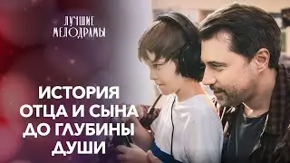 Фильм о неожиданной встрече папы и сына. Второй шанс на отцовство | МЕЛОДРАМА | ДУШЕВНЫЙ ФИЛЬМ