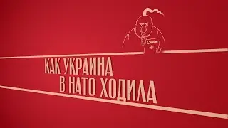 «Как Украина в НАТО ходила». Киножурнал «Вслух!». Второй сезон. Выпуск 15. 18+