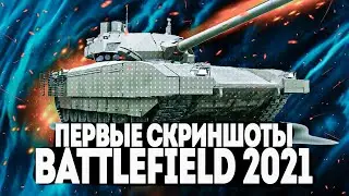 ПЕРВЫЕ СКРИНШОТЫ НОВОГО BATTLEFIELD и ПЕРВАЯ ПАСХАЛКА BF2021