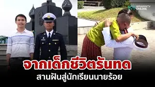 เหมือนได้ชีวิตใหม่! จากเด็กชีวิตรันทด สานฝันสู่นักเรียนนายร้อย | อมรินทร์อัปเดต