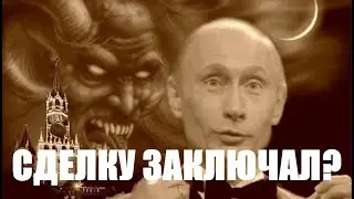 Заключал ли Путин сделку с дьяволом?