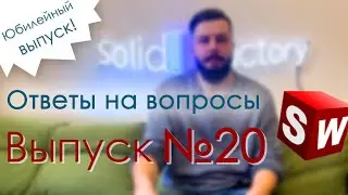 SolidFactory. Ответы на вопросы. Юбилейный выпуск №20!!!