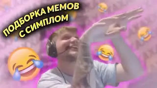 симпл подборка мемов с s1mple 🔥🤣