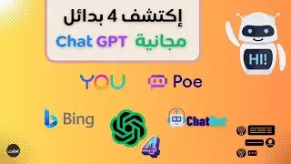 4 روبوتات دردشة مدهشة تجعلك تنسى ChatGPT - تعرّف عليها الآن!