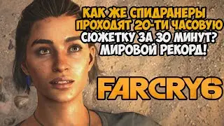 ОН ПРОШЕЛ Far Cry 6 ЗА 30 МИНУТ! - Разбор Спидрана Far Cry 6