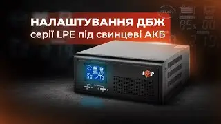 Налаштування ДБЖ серії LPE під свинцево-кислотні (AGM, MG, GEL) акумулятори✌️