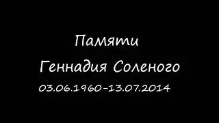 Владимир Курский и Дмитрий Сулей - Гене Соленому