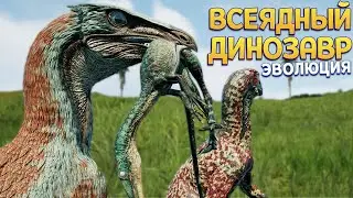 ЭВОЛЮЦИЯ ВСЕЯДНОГО ДИНОЗАВРА ( The Isle EVRIMA ) БОЛЬШОЕ ОБНОВЛЕНИЕ