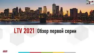 IP-видеонаблюдение LTV 1-Series – оптимальное решение для вашего бизнеса