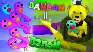 ДЕТСАД БАНБАНА 2 СЛОМАЛ УЛИТКУ и УКРАЛ ПТЕНЦА 😃 Garten of Banban 2