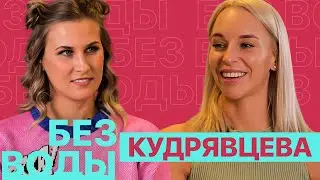 Яна Кудрявцева: Сырники от Винер х «Колхозный» стиль х Серебро в Рио х Пластика груди х Муж хоккеист