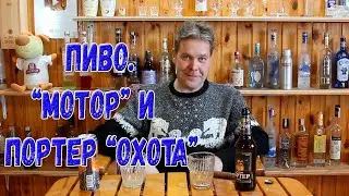 Трешачок. Пиво. Мотор и портер, день чудесный... :)