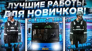 💰ТОП ЛУЧШИХ РАБОТ ДЛЯ НОВИЧКОВ НА АМАЗИНГ РП! l КАК МНОГО ЗАРАБОТАТЬ? l AMAZING RP l CRMP