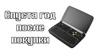 GPD Win 2 - спустя год после покупки