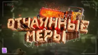 ОТЧАЯННЫЕ МЕРЫ ( The Outlast Trials )