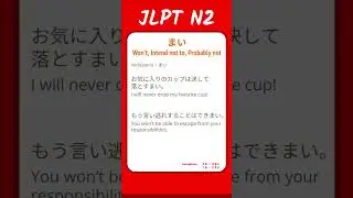 まい - Won't, Intend not to, Probably not - JLPT N2 Quick Grammar