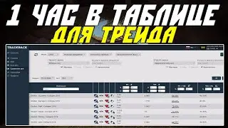 1 Час В Таблице Для Трейда | Схема Трейда CS:GO 2020 | Заработок в STEAM