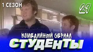 СТУДЕНТЫ. 1 СЕЗОН. 29 СЕРИЯ