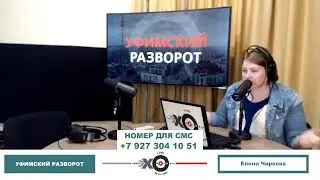 «Уфимский разворот» Елена Чиркова