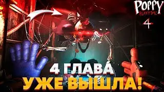 ШОК!😱 ОФИЦИАЛЬНЫЕ СЛИВЫ 4 ГЛАВЫ ПОППИ ПЛЕЙ ТАЙМ!😍 | Poppy playtime chapter 4