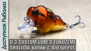 Новинка 2023 🔥 ГОЛАВЛЬ НЕ УСТОИТ ❗ Воблеры D-3 CUSTOM LURE'S FUKUZEMI SHALLOW с АлиЭкспресс