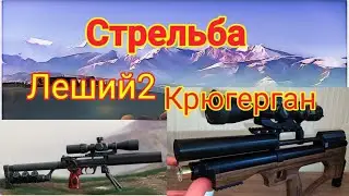 Леший 2 и Крюгерка стрельба из винтовок на 32 метра
