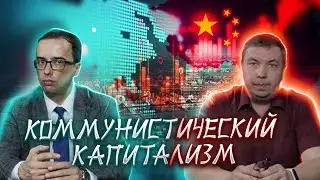 Капитализм с китайской спецификой. Вячеслав Шитов и Владимир Зайцев.