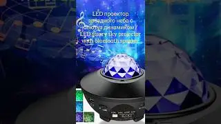 LED проектор звёздного неба с блютуз динамиком / LED starry sky projector with bluetooth speaker