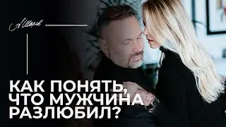 Как понять, что мужчина разлюбил?