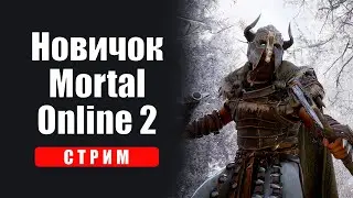 Novice on Mortal Online 2 | Новичок в MMORPG Mortal Online 2