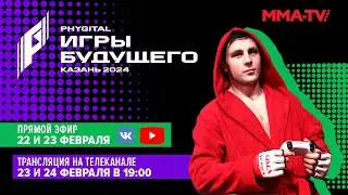 Фиджитал-единоборства / Игры Будущего / День первый / Артюхина vs Петрова / Жуков vs Лаврентьев