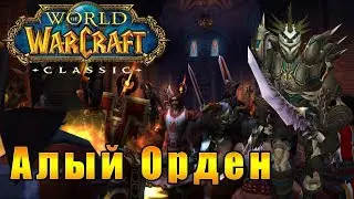 Война с Алым Орденом - World of Warcraft Classic [Vanilla] #4