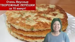 ВКУСНЫЕ,ПЫШНЫЕ ТВОРОЖНЫЕ ЛЕПЁШКИ С ЗЕЛЕНЬЮ за 10 минут!!!helen marynina