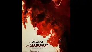 ΤΟ ΔΕΛΕΑΡ ΤΟΥ ΔΙΑΒΟΛΟΥ (THE DEVIL'S CANDY) - TRAILER (GREEK SUBS)