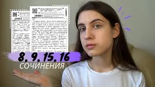 КАК ПИСАТЬ 8, 9, 15, 16 СОЧИНЕНИЯ ЕГЭ ЛИТЕРАТУРА на максимум / Подробный разбор