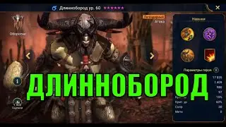 Длиннобород - RAID: Shadow Legends Быстрогайд