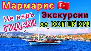 ТУРЦИЯ 🇹🇷 Внимание ❗️ Как ГИДЫ ОБМАНЫВАЮТ туристов. Дешёвые экскурсии ЕСТЬ. Отдых в МАРМАРИСЕ