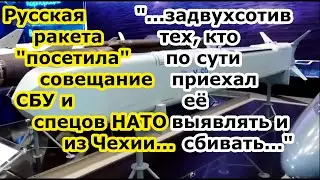 Ракета Искандер \ х 101 \ х 69 прилетела на совещание СБУ и спецов НАТО по РЭБ РЭР Чехии в Харькове