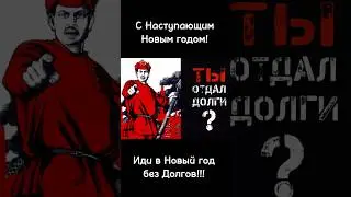 А ты отдал долги друзьям? 